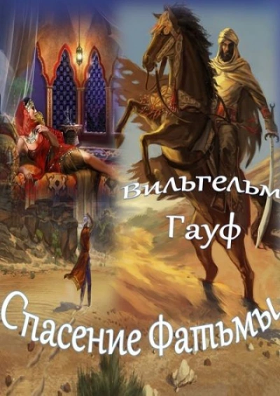 Спасение Фатьмы - Вильгельм Гауф - современные аудиокниги попаданцы мр3 слушать на лучшем сайте booksaudio-online.com
