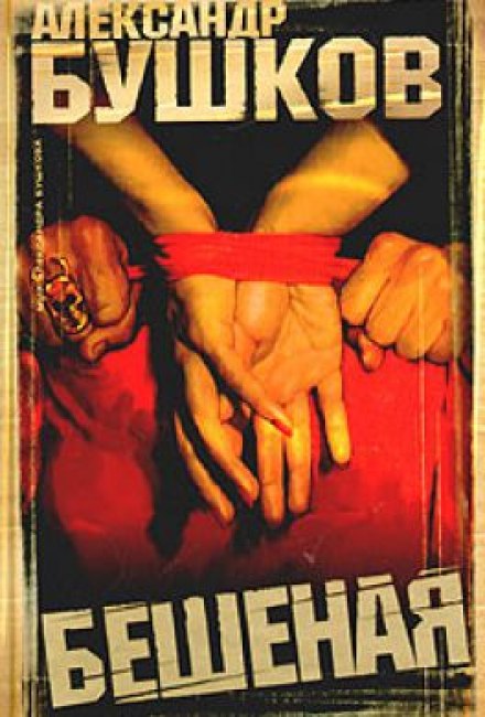 Бешеная - Александр Бушков - современные аудиокниги попаданцы мр3 слушать на лучшем сайте booksaudio-online.com