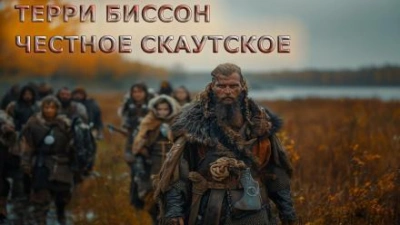 Честное скаутское - Терри Биссон - современные аудиокниги попаданцы мр3 слушать на лучшем сайте booksaudio-online.com
