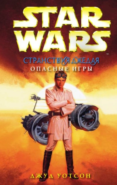 Опасные игры - Джуд Уотсон - современные аудиокниги попаданцы мр3 слушать на лучшем сайте booksaudio-online.com