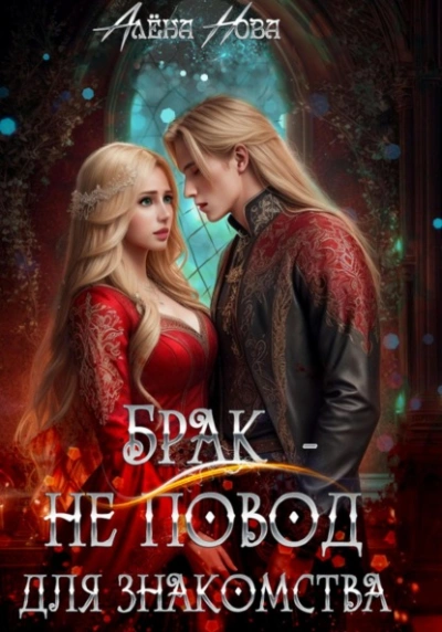 Брак – не повод для знакомства - Алёна Нова - современные аудиокниги попаданцы мр3 слушать на лучшем сайте booksaudio-online.com