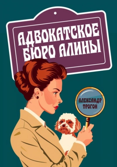 Адвокатское бюро Алины - Александр Трогон - современные аудиокниги попаданцы мр3 слушать на лучшем сайте booksaudio-online.com