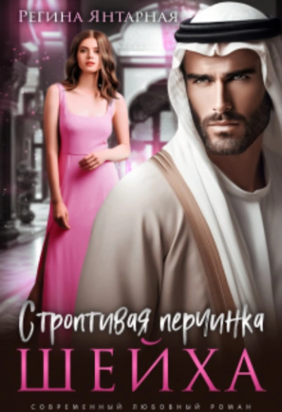 Строптивая перчинка шейха - Регина Янтарная - современные аудиокниги попаданцы мр3 слушать на лучшем сайте booksaudio-online.com