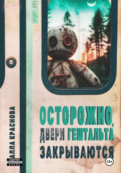 Осторожно, двери гештальта закрываются - Алла Краснова - современные аудиокниги попаданцы мр3 слушать на лучшем сайте booksaudio-online.com