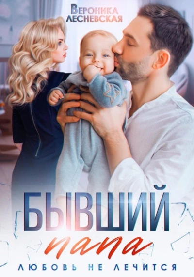 Бывший папа. Любовь не лечится - Вероника Лесневская - современные аудиокниги попаданцы мр3 слушать на лучшем сайте booksaudio-online.com