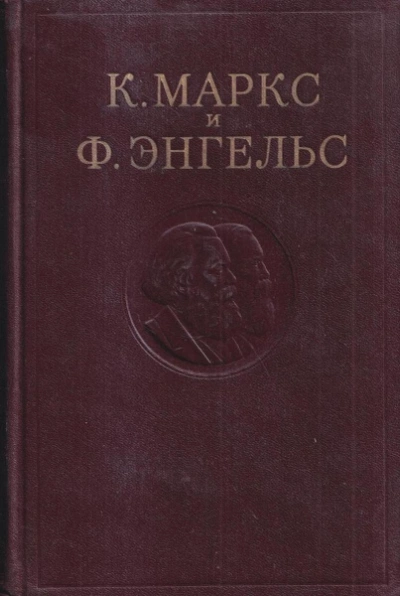 Собрание сочинений в 3-х томах. Том 1 - Карл Маркс, Фридрих Энгельс - современные аудиокниги попаданцы мр3 слушать на лучшем сайте booksaudio-online.com