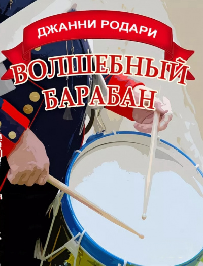 Волшебный барабан - Джанни Родари - современные аудиокниги попаданцы мр3 слушать на лучшем сайте booksaudio-online.com