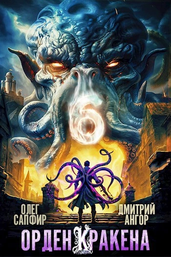 Орден Кракена 6 - Олег Сапфир, Дмитрий Ангор - современные аудиокниги попаданцы мр3 слушать на лучшем сайте booksaudio-online.com
