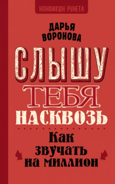 Слышу тебя насквозь. Как звучать на миллион - Дарья Воронова - современные аудиокниги попаданцы мр3 слушать на лучшем сайте booksaudio-online.com
