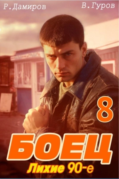 Лихие 90-е. Книга 8 - Рафаэль Дамиров, Валерий Гуров - современные аудиокниги попаданцы мр3 слушать на лучшем сайте booksaudio-online.com