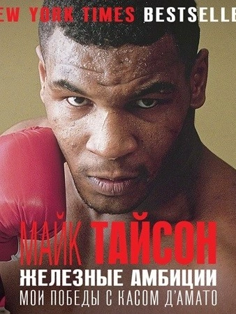 Железные амбиции. Мои победы с Касом Д'Амато - Майк Тайсон - современные аудиокниги попаданцы мр3 слушать на лучшем сайте booksaudio-online.com