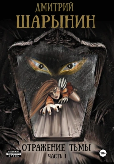 Отражение тьмы. Часть 1 - Дмитрий Шарынин - современные аудиокниги попаданцы мр3 слушать на лучшем сайте booksaudio-online.com