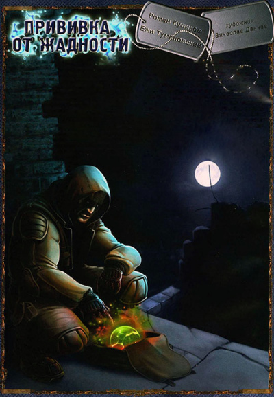 Прививка от жадности. S.T.A.L.K.E.R. - Ежи Тумановский - современные аудиокниги попаданцы мр3 слушать на лучшем сайте booksaudio-online.com