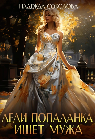 Леди-попаданка ищет мужа - Надежда Соколова - современные аудиокниги попаданцы мр3 слушать на лучшем сайте booksaudio-online.com