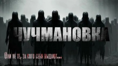 Чучмановка - Юрий Крутиков - современные аудиокниги попаданцы мр3 слушать на лучшем сайте booksaudio-online.com