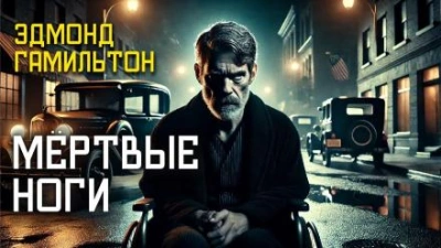 Мёртвые ноги - Эдмонд Гамильтон - современные аудиокниги попаданцы мр3 слушать на лучшем сайте booksaudio-online.com