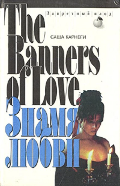 Знамя любви - Саша Карнеги - современные аудиокниги попаданцы мр3 слушать на лучшем сайте booksaudio-online.com