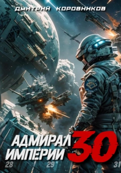 Адмирал Империи 30 - Дмитрий Коровников - современные аудиокниги попаданцы мр3 слушать на лучшем сайте booksaudio-online.com