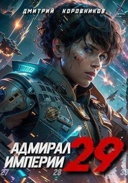 Адмирал Империи 29 - Дмитрий Коровников - современные аудиокниги попаданцы мр3 слушать на лучшем сайте booksaudio-online.com