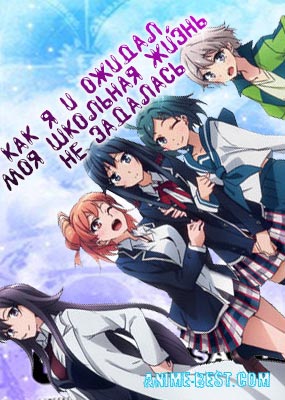 Как и ожидал, моя школьная романтическая жизнь не удалась. Том 1 - Ватари Ватару - современные аудиокниги попаданцы мр3 слушать на лучшем сайте booksaudio-online.com