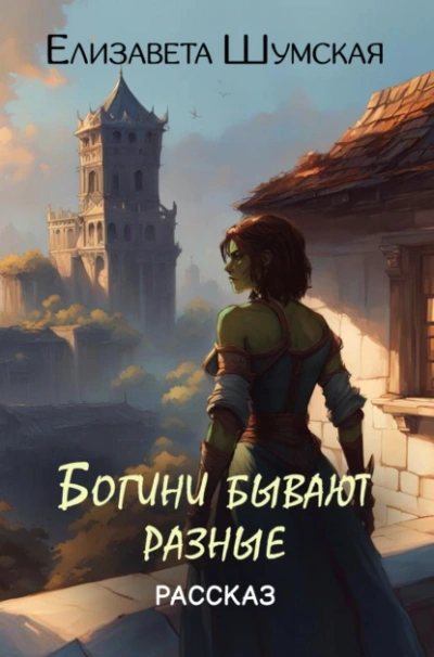 Богини бывают разные - Елизавета Шумская - современные аудиокниги попаданцы мр3 слушать на лучшем сайте booksaudio-online.com