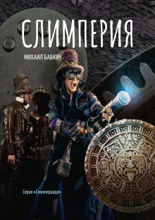 Слимперия - Михаил Бабкин - современные аудиокниги попаданцы мр3 слушать на лучшем сайте booksaudio-online.com