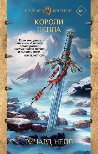 Короли пепла - Ричард Нелл - современные аудиокниги попаданцы мр3 слушать на лучшем сайте booksaudio-online.com