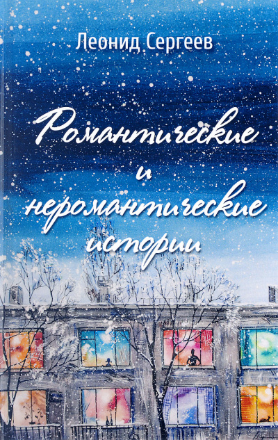 Романтические и неромантические истории - Леонид Сергеев - современные аудиокниги попаданцы мр3 слушать на лучшем сайте booksaudio-online.com