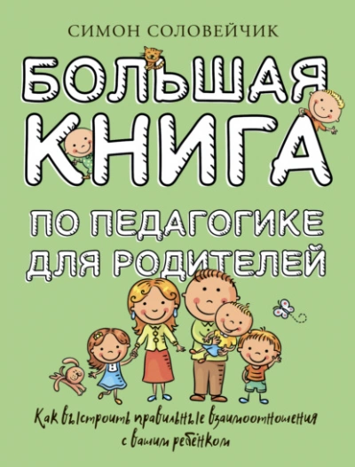 Большая книга по педагогике для родителей. Как выстроить правильные взаимоотношения с вашим ребенком - Соловейчик Симон - современные аудиокниги попаданцы мр3 слушать на лучшем сайте booksaudio-online.com