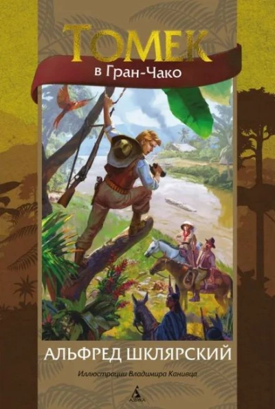 Томек в Гран-Чако - Альфред Шклярский - современные аудиокниги попаданцы мр3 слушать на лучшем сайте booksaudio-online.com