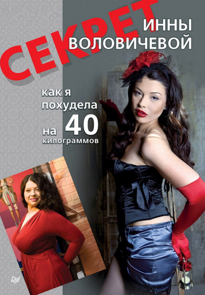Секрет Инны Воловичевой. Как я похудела на 40 килограммов - Инна Воловичева - современные аудиокниги попаданцы мр3 слушать на лучшем сайте booksaudio-online.com