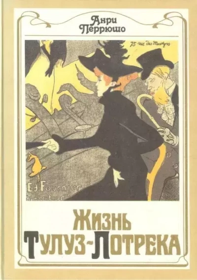 Жизнь Тулуз-Лотрека - Анри Перрюшо - современные аудиокниги попаданцы мр3 слушать на лучшем сайте booksaudio-online.com