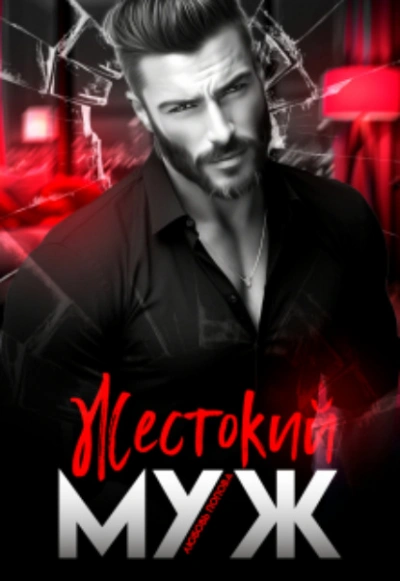 Жестокий муж - Любовь Попова - современные аудиокниги попаданцы мр3 слушать на лучшем сайте booksaudio-online.com