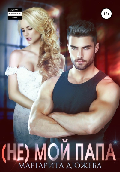 (Не) мой папа - Маргарита Дюжева - современные аудиокниги попаданцы мр3 слушать на лучшем сайте booksaudio-online.com