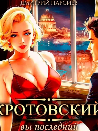 Кротовский, вы последний - Дмитрий Парсиев - современные аудиокниги попаданцы мр3 слушать на лучшем сайте booksaudio-online.com