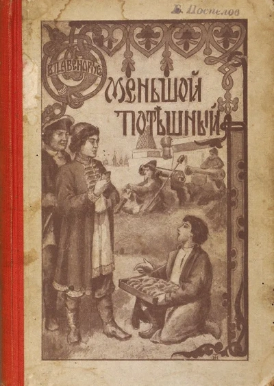 Меньшой потешный - Василий Авенариус - современные аудиокниги попаданцы мр3 слушать на лучшем сайте booksaudio-online.com