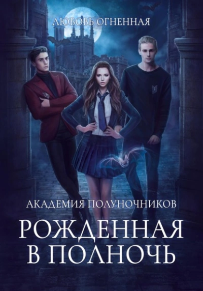 Рожденная в полночь - Дора Коуст - современные аудиокниги попаданцы мр3 слушать на лучшем сайте booksaudio-online.com