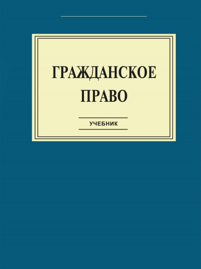 Гражданское право: Учебник - современные аудиокниги попаданцы мр3 слушать на лучшем сайте booksaudio-online.com