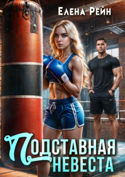 Подставная невеста - Елена Рейн - современные аудиокниги попаданцы мр3 слушать на лучшем сайте booksaudio-online.com