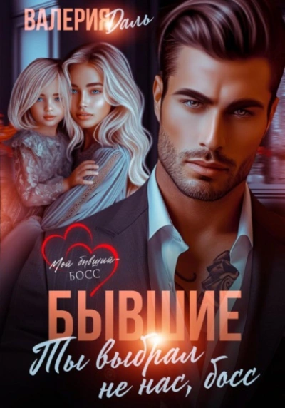 Бывшие. Ты выбрал не нас, босс - Валерия Даль - современные аудиокниги попаданцы мр3 слушать на лучшем сайте booksaudio-online.com