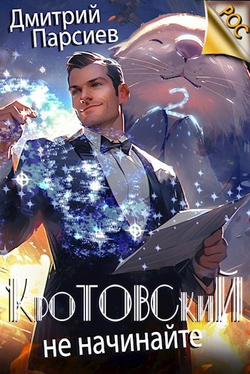 Кротовский, не начинайте - Дмитрий Парсиев - современные аудиокниги попаданцы мр3 слушать на лучшем сайте booksaudio-online.com