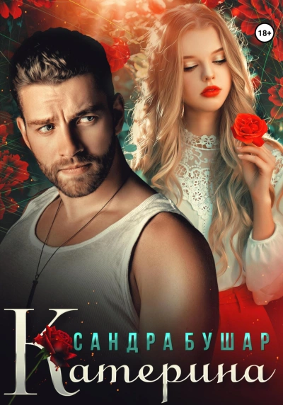 Катерина - Сандра Бушар - современные аудиокниги попаданцы мр3 слушать на лучшем сайте booksaudio-online.com