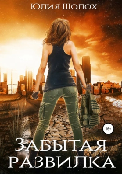 Забытая развилка - Юлия Шолох - современные аудиокниги попаданцы мр3 слушать на лучшем сайте booksaudio-online.com