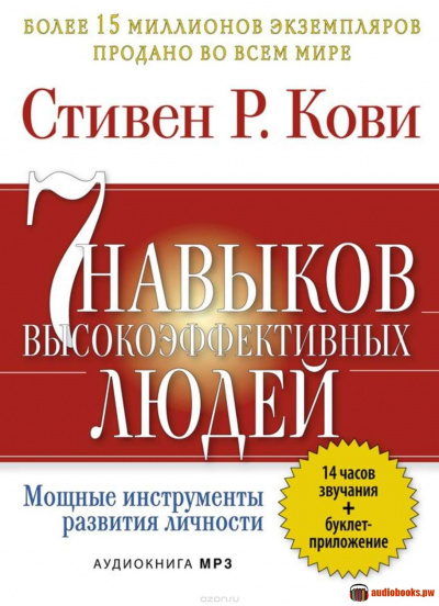 7 привычек высокоэффективных людей - Стивен Кови - современные аудиокниги попаданцы мр3 слушать на лучшем сайте booksaudio-online.com