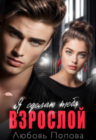 Сделаю тебя взрослой - Любовь Попова - современные аудиокниги попаданцы мр3 слушать на лучшем сайте booksaudio-online.com