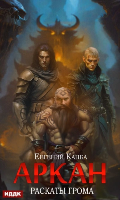 Раскаты грома - Евгений Капба - современные аудиокниги попаданцы мр3 слушать на лучшем сайте booksaudio-online.com