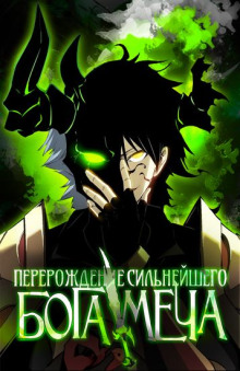 Реинкарнация сильнейшего бога меча. Том 1 - Lucky Old Cat - современные аудиокниги попаданцы мр3 слушать на лучшем сайте booksaudio-online.com