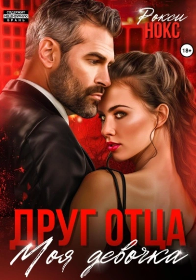 Друг отца. Моя девочка - Рокси Нокс - современные аудиокниги попаданцы мр3 слушать на лучшем сайте booksaudio-online.com