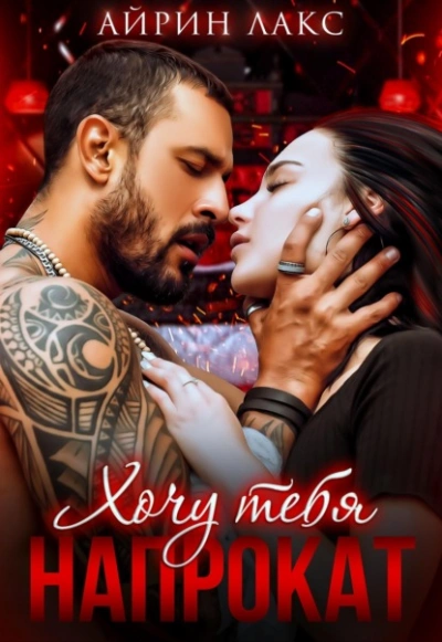 Хочу тебя напрокат - Айрин Лакс - современные аудиокниги попаданцы мр3 слушать на лучшем сайте booksaudio-online.com