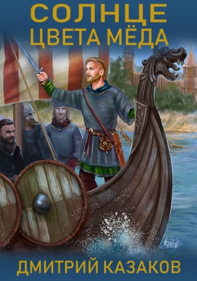 Солнце цвета меда - Дмитрий Казаков - современные аудиокниги попаданцы мр3 слушать на лучшем сайте booksaudio-online.com